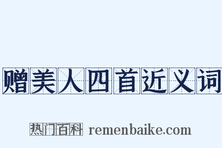 赠美人四首近义词是什么意思的图片